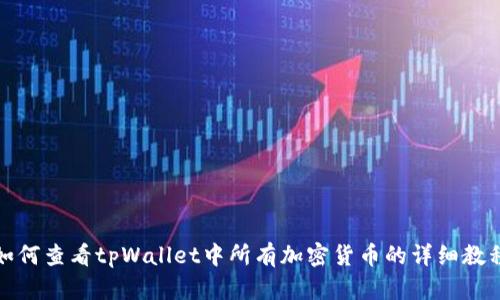 如何查看tpWallet中所有加密货币的详细教程