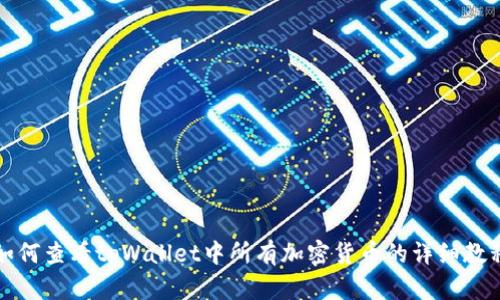 如何查看tpWallet中所有加密货币的详细教程
