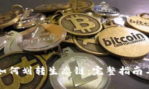 tpWallet如何划转生态链：完整指南与实用技巧
