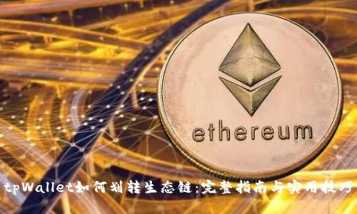 tpWallet如何划转生态链：完整指南与实用技巧