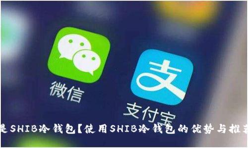 什么是SHIB冷钱包？使用SHIB冷钱包的优势与推荐方法