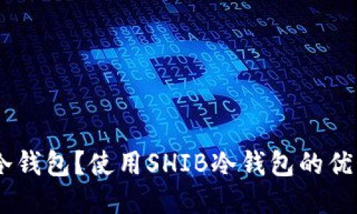 什么是SHIB冷钱包？使用SHIB冷钱包的优势与推荐方法