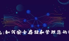 BNB钱包：如何安全存储和管理您的BNB资产