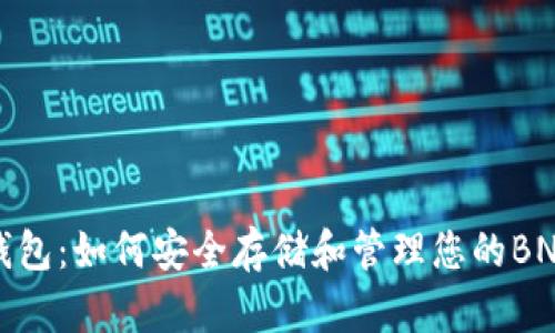 BNB钱包：如何安全存储和管理您的BNB资产