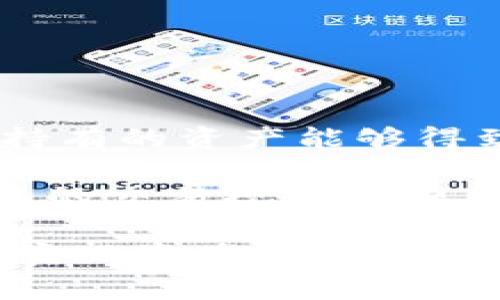   tpWallet密钥获取与管理详解 / 
 guanjianci tpWallet, 密钥, 钱包安全, 区块链, 数字资产 /guanjianci 

## tpWallet密钥获取与管理详解

在数字资产的浪潮下，区块链技术日渐普及，许多用户开始使用各种加密钱包来管理他们的虚拟货币。而tpWallet作为一种受欢迎的数字资产管理工具，因其安全性和便捷性受到广泛关注。在使用tpWallet的过程中，密钥的获取与管理过程至关重要。本文将详细探讨tpWallet密钥的获取、储存与管理方式，并解答常见的相关问题。

### 1. 什么是tpWallet密钥

在tpWallet中，密钥通常分为两个主要部分：公钥和私钥。公钥可以与他人分享，用于接收资产；私钥则是用户控制其资产的唯一凭证，必须妥善保护。

#### 1.1 公钥

公钥是从私钥生成的，用户可以将其分享给其他人，允许他们向自己的钱包发送资产。公钥是公开的，但是无法从公钥推导出私钥。

#### 1.2 私钥

私钥是用户访问和控制其数字资产的唯一凭证。用户必须确保私钥的安全，不可与他人分享，因为一旦私钥泄露，任何人都可以访问和转移钱包中的资产。

### 2. 如何获取tpWallet密钥

获取tpWallet密钥的过程通常在钱包创建时自动完成。用户可以在安装和设置tpWallet时生成密钥对。

#### 2.1 下载和安装tpWallet

用户首先需要在设备上下载并安装tpWallet应用。可通过官方网站或可信赖的应用商店进行下载，避免在不明来源下载应用以防止安全风险。

#### 2.2 创建钱包

安装完毕后，打开tpWallet应用，选择“创建新钱包”选项。系统会引导用户创建一个新钱包，并生成相应的密钥。

#### 2.3 备份助记词

在创建钱包的过程中，系统会生成一组助记词，用户必须将其保存在安全的地方。助记词相当于是钱包的安全钥匙，能帮助用户恢复钱包。

#### 2.4 保存密钥

在创建完成后，用户可以在tpWallet的设置中找到自己的密钥。用户可以手动备份或导出密钥，但需注意保护这些信息的安全。

### 3. 如何安全管理tpWallet密钥

管理tpWallet密钥的关键在于保持其私密性和安全性。以下是一些有效的安全管理建议：

#### 3.1 的存储

用户应将私钥和助记词存储在安全的地方。可以选择使用加密USB驱动器、密码管理器等工具进行保存。绝对不要将其存储在云端或不安全的地方。

#### 3.2 使用硬件钱包

硬件钱包是为加密资产提供额外安全层的工具，用户可以将tpWallet中的关键资料转移到硬件钱包中进行存储，以防止线上攻击。

#### 3.3 定期更换密钥

定期更换密钥是一种高效的安全策略，虽然将私钥更换可能会产生一定的不便，但能极大降低潜在攻击者获取用户资产的风险。

#### 3.4 启用双重验证

在可能的情况下，启用钱包的双重验证功能，以增加安全性。即使攻击者获得了用户的密码，没有第二重验证，他们也无法访问信息。

### 4. 常见问题及解答

为帮助更多用户了解tpWallet及其密钥管理的相关问题，以下是一些常见问题及详尽解答。

#### 问题一：如果我忘记了tpWallet的助记词，我该怎么办？

如果用户遗失了助记词，恢复钱包的难度将大大增加。助记词是恢复钱包的唯一方法，若无法找到，用户将很可能失去对其资产的访问权。为了防止这种情况，用户在创建钱包时必须确保将助记词备份在安全且容易访问的地方。

如果用户仍然能访问到钱包的私钥，可以通过输入私钥的方式来恢复钱包。大部分的加密钱包都支持通过私钥导入钱包。然而，建议用户在创建钱包后务必妥善保管助记词，以避免意外损失。

另外，市场上有一些服务提供助记词恢复帮助，但要谨慎选择。确保使用信誉良好的服务提供商，避免数据泄露的风险。同时，尽量避免在不安全的网络环境下进行任何恢复操作，因为这可能会增加被攻击的风险。

#### 问题二：tpWallet中的资产是否安全？

tpWallet作为一个数字货币钱包，相对而言安全性较高，尤其是在用户采取了适当的安全措施之后。钱包的安全性主要依赖于用户对其密钥和助记词的保护。只要用户妥善存储密钥，采用双重验证等安全措施，资产一般是安全的。

然而，用户必须清楚，网络环境的安全也非常关键。建议用户仅在受信任的网络上操作，不从公共Wi-Fi下载钱包软件，另外也要定期更新钱包的版本，以确保其具备最新的安全补丁。同时，用户应密切关注tpWallet的官网与社区，获取最新的安全警告和信息。

此外，如果用户选择将其资产保存在硬件钱包中，安全性将进一步提高。硬件钱包能有效隔离用户的私钥与网络，防止黑客攻击。综合来看，合理的管理与维护，将使用户在tpWallet中的资产处于较为安全的状态。

#### 问题三：如何将tpWallet中的资产转移到其他钱包？

将资产从tpWallet转移到其他钱包一般来讲是一个简单的过程。用户需要遵循以下步骤进行操作：

首先，打开tpWallet应用，然后在主界面选择需要转移的数字资产，点击“转账”选项。用户需要输入目标钱包地址，以及转账的金额。

在输入目标地址后，务必核实地址是否准确。因为如果误输入地址，资产可能会永远丢失，无法寻回。建议在转账前可以先转账一小部分，确认无误后再转移大额资金。

然后，系统会提示用户输入私钥或者所需的确认信息，确认转账的操作。若使用的是双重验证，用户还需要确认第二重验证。完成上述步骤后，用户提交请求，系统会处理转账请求，用户需要耐心等待几分钟，待交易在区块链上确认之后，资产即可到账。

需要注意的是，转账可能会产生一定的手续费，具体费用与网络拥堵等因素有关，需用户提前确认。此外，对于不同的数字资产，转账手续、时间等可能有所不同，建议用户提前了解相关信息，以免影响资金流动。

#### 问题四：如果我的tpWallet被黑客攻击，我该怎么办？

被黑客攻击后，用户需要立即采取以下行动以尽量降低损失：

首先，立即停止tpWallet的使用。断开与网络的连接，确保黑客无法继续对钱包进行操作。之后，用户应尽快更换与tpWallet相关的所有密码，防止黑客继续使用获取的凭证进行攻击。

如果用户已获得二次验证提示，阻止通过邮箱注册的设备访问钱包，防止黑客无法进入钱包进行交易。

其次，若用户认为私钥或助记词可能已泄露，应立即将资金转移至新的钱包地址。如果用户在创建tpWallet时备份了助记词和私钥，务必基于这些信息创建新的安全钱包并将资产转移到新地址中。

最后，用户应联系tpWallet的技术支持，做进一步的问询与求助。同时，建议保持警惕，对其它钱包中的资产，也做好安全防护措施，避免通过类似的攻击手段再次被黑客侵袭。

为了防止未来再次遭受攻击，用户可以提高自己的安全知识，参加相关的网络安全培训，并加入相关社区，获取最新的防护信息。

#### 问题五：tpWallet支持哪些数字资产？

根据tpWallet官方的信息，tpWallet支持多种流行的数字资产，包括但不限于比特币（BTC）、以太坊（ETH）、莱特币（LTC）、波场(TRX)及多种ERC20代币等。

对于超出tpWallet支持范围外的资产，用户可以咨询tpWallet的官方支持获取相关进展信息。建议用户在选择钱包时，了解其支持的资产种类，以确保其所持有的资产能够得到良好的管理。

此外，tpWallet不断更新，支持新的数字资产，用户不妨定期访问官方网站或者社区，以获取最新支持的信息。在选择使用tpWallet管理资产时，也应考虑相关的交易规则和费用。

总而言之，tpWallet作为一种优秀的数字资产管理工具，能够满足用户在资产管理中的多种需求。通过合适的使用和管理，用户可以有效地保护其数字资产，实现资产增值和安全管理。