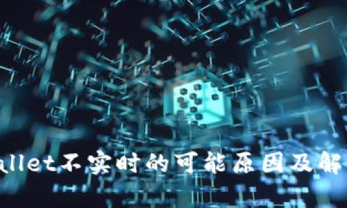rialtitpWallet不实时的可能原因及解决方案分析