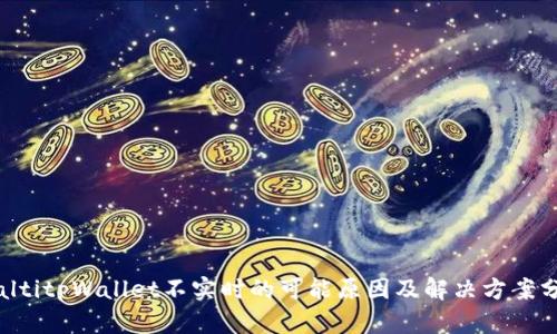 rialtitpWallet不实时的可能原因及解决方案分析
