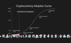 如何在tpWallet上进行数字货币交易：全面指南