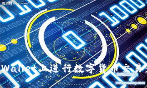 如何在tpWallet上进行数字货币交易：全面指南