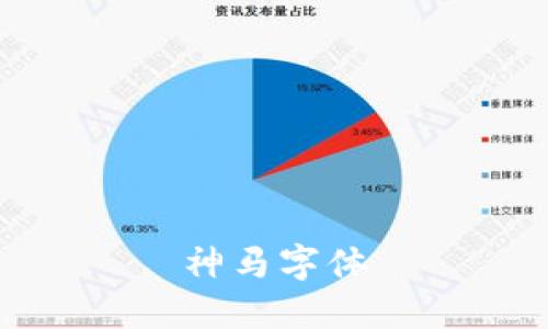 神马字体
