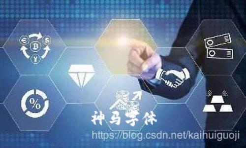 神马字体