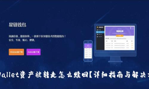 tpWallet资产被转走怎么赎回？详细指南与解决方案
