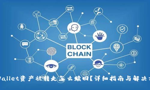 tpWallet资产被转走怎么赎回？详细指南与解决方案
