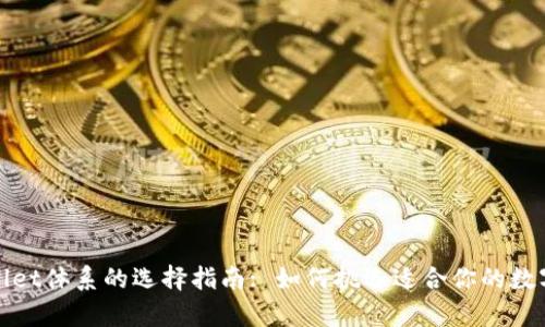 tpWallet体系的选择指南: 如何挑选适合你的数字钱包