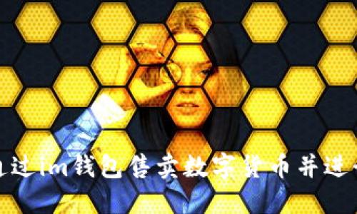 如何通过im钱包售卖数字货币并进行提现