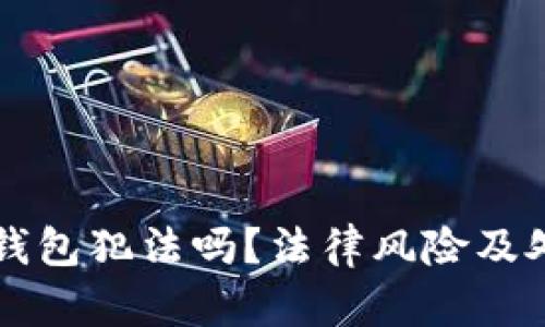 买卖冷钱包犯法吗？法律风险及处罚解析