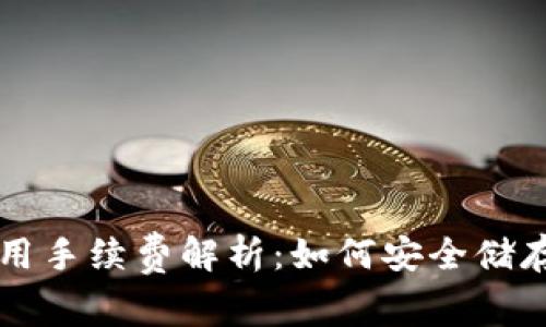 冷钱包使用手续费解析：如何安全储存加密货币