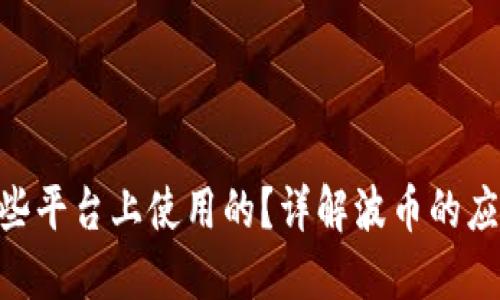波币（BCT）是在哪些平台上使用的？详解波币的应用场景与交易平台