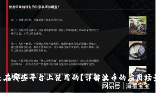 波币（BCT）是在哪些平台上使用的？详解波币的应用场景与交易平台