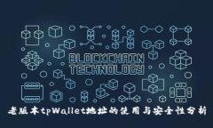 老版本tpWallet地址的使用与安全性分析
