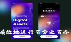 如何安全有效地进行百分之百冷钱包储存？