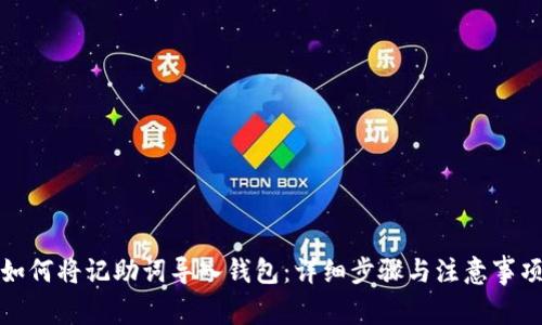 如何将记助词导入钱包：详细步骤与注意事项
