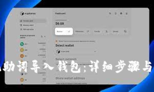 如何将记助词导入钱包：详细步骤与注意事项