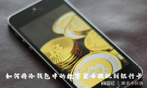 如何将冷钱包中的数字货币提现到银行卡
