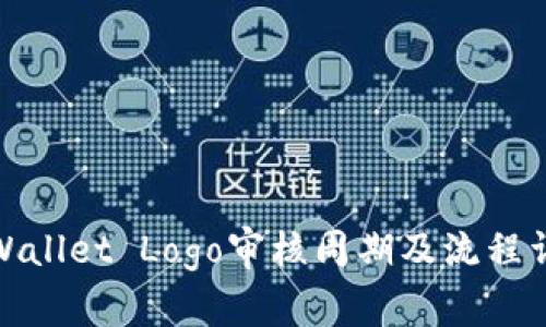 tpWallet Logo审核周期及流程详解