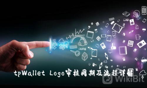 tpWallet Logo审核周期及流程详解