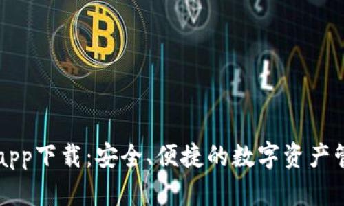 热钱包app下载：安全、便捷的数字资产管理工具