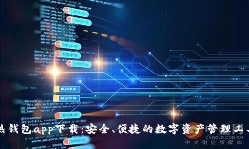 热钱包app下载：安全、便捷的数字资产管理工具