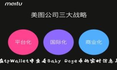如何在tpWallet中查看Baby Doge币的实时信息与行情