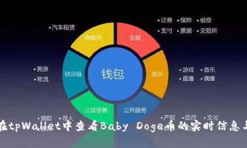 如何在tpWallet中查看Baby Doge币的实时信息与行情