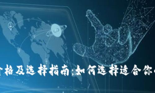 冷钱包价格及选择指南：如何选择适合你的冷钱包
