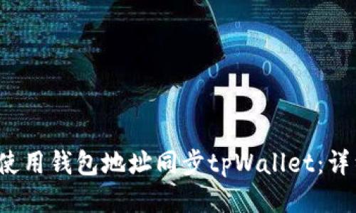  如何使用钱包地址同步tpWallet：详细指南