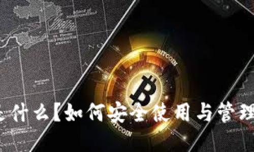 冷钱包是什么？如何安全使用与管理冷钱包？