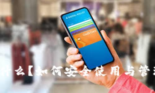 冷钱包是什么？如何安全使用与管理冷钱包？