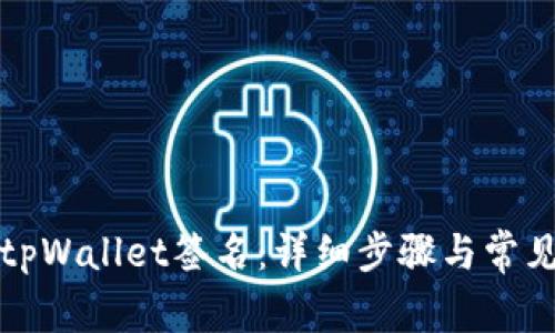 如何解除tpWallet签名：详细步骤与常见问题解答