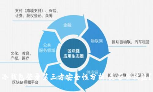冷钱包登录第三方安全性分析：是否会被盗？
