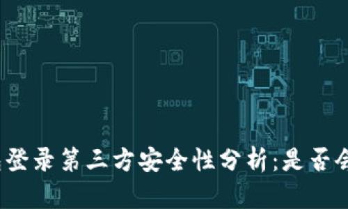 冷钱包登录第三方安全性分析：是否会被盗？