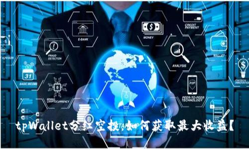 tpWallet分红空投，如何获取最大收益？
