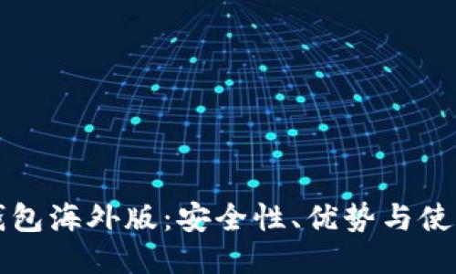 TP冷钱包海外版：安全性、优势与使用指南
