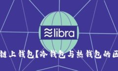 什么是链上钱包？冷钱包与热钱包的区别解析