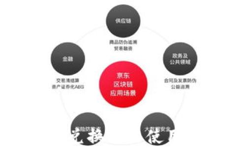 
tpWallet兑换交易使用流程详解