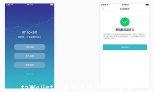 
tpWallet兑换交易使用流程详解