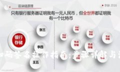 冷钱包扫码签名操作指南：步骤详解与注意事项