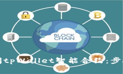如何安全关闭tpWallet智能合约：步骤与注意事项