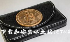 如何快速下载和安装以太坊（ETH）钱包指南