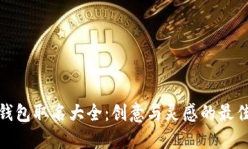 数字钱包取名大全：创意与灵感的最佳选择